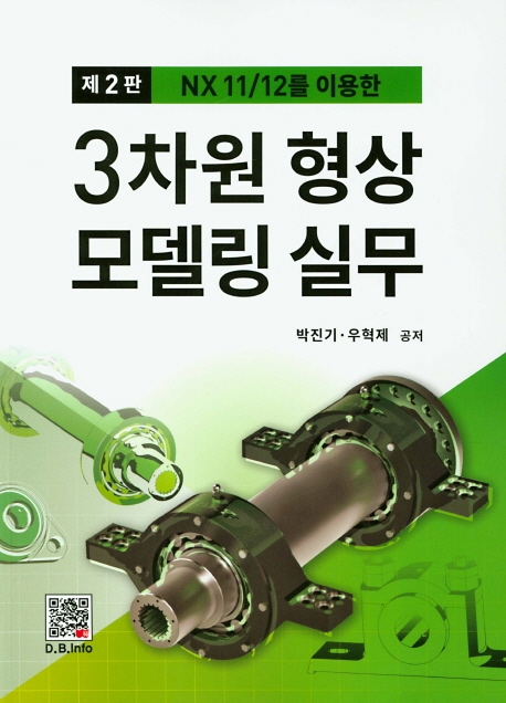 (NX 11/12를 이용한)3차원 형상 모델링 실무