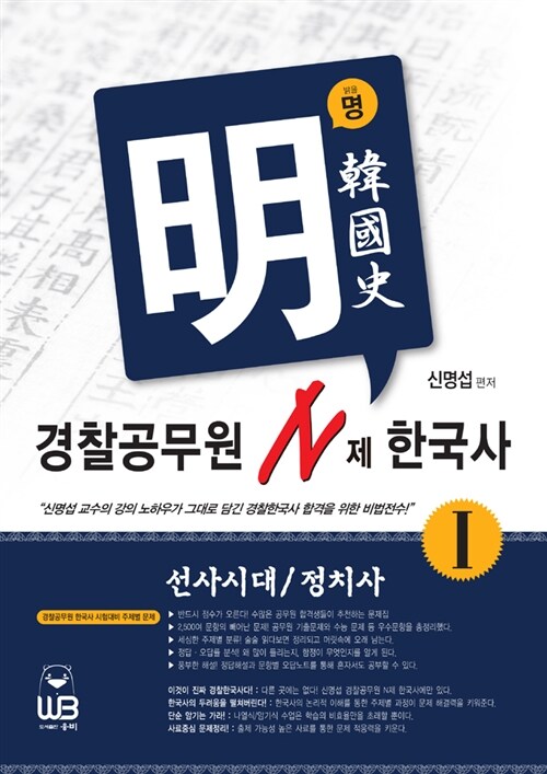 명 경찰공무원 N제 : 한국사 1. 선사시대/정치사