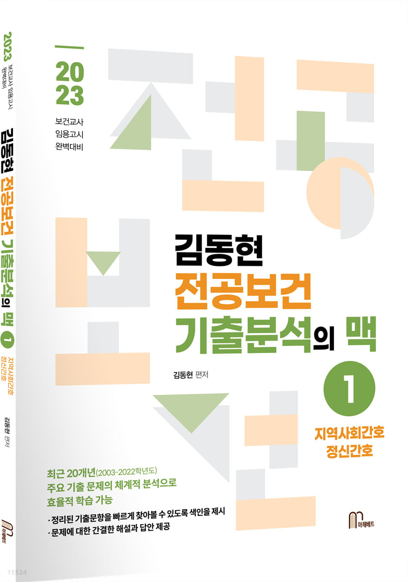 (김동현)전공보건 기출분석의 맥. 1  : 지역사회간호 정신간호