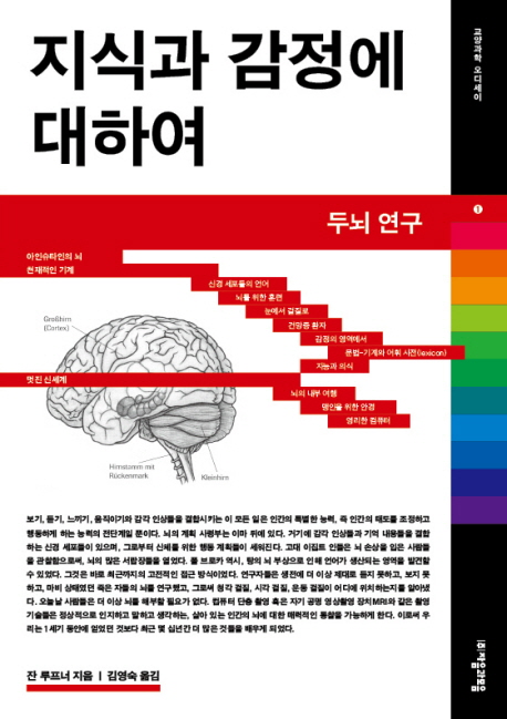 지식과 감정에 대하여  : 두뇌 연구