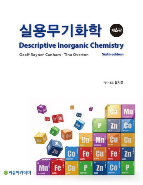 실용무기화학 / Geoff Rayner-Canham ; Tina Overton [저] ; 역자대표: 김시중