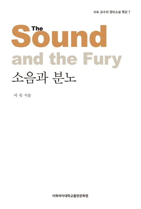 소음과 분노- [전자책] = The sound and the fury