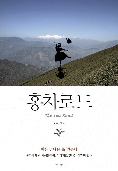 홍차 로드 = The Tea Road  : 처음 만나는 차 인문학