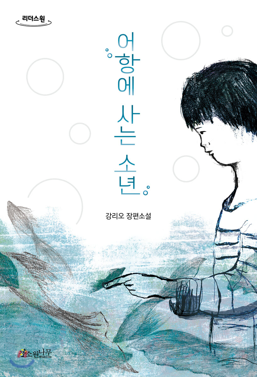 어항에사는소년[큰글자도서]:강리오장편소설