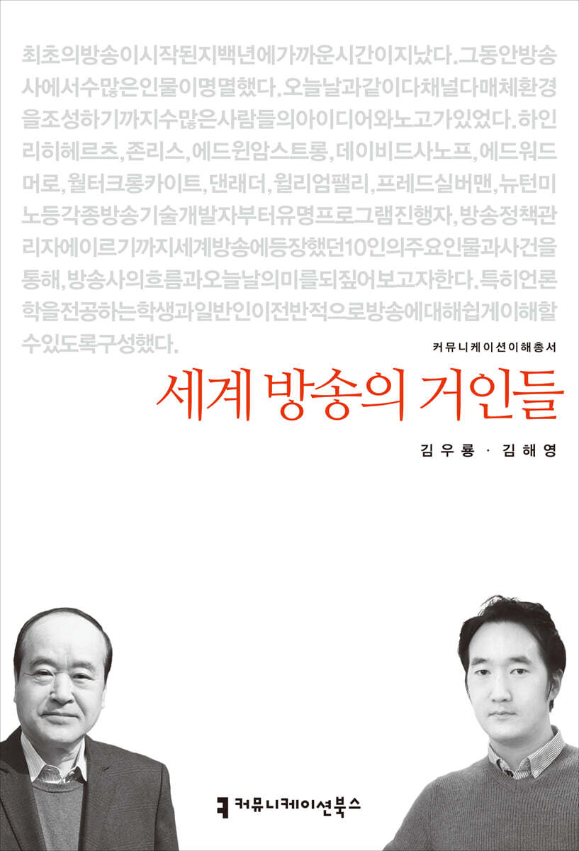 세계 방송의 거인들