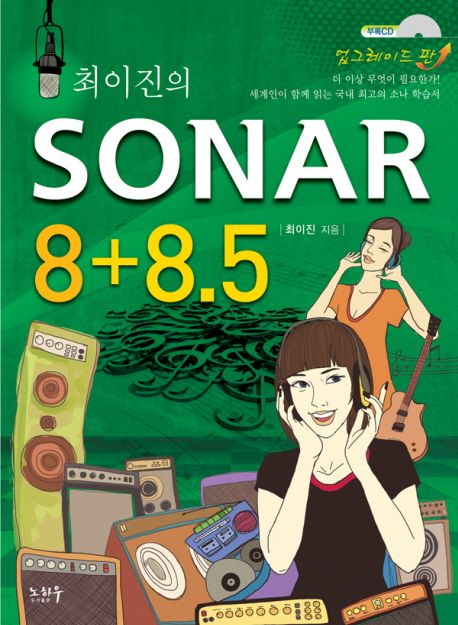 (최이진의)Sonar 8+8.5