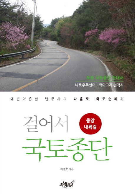 걸어서 국토종단- [전자책] : 중앙내륙길 : 예순아홉살 법무사의 나홀로 국토순례기