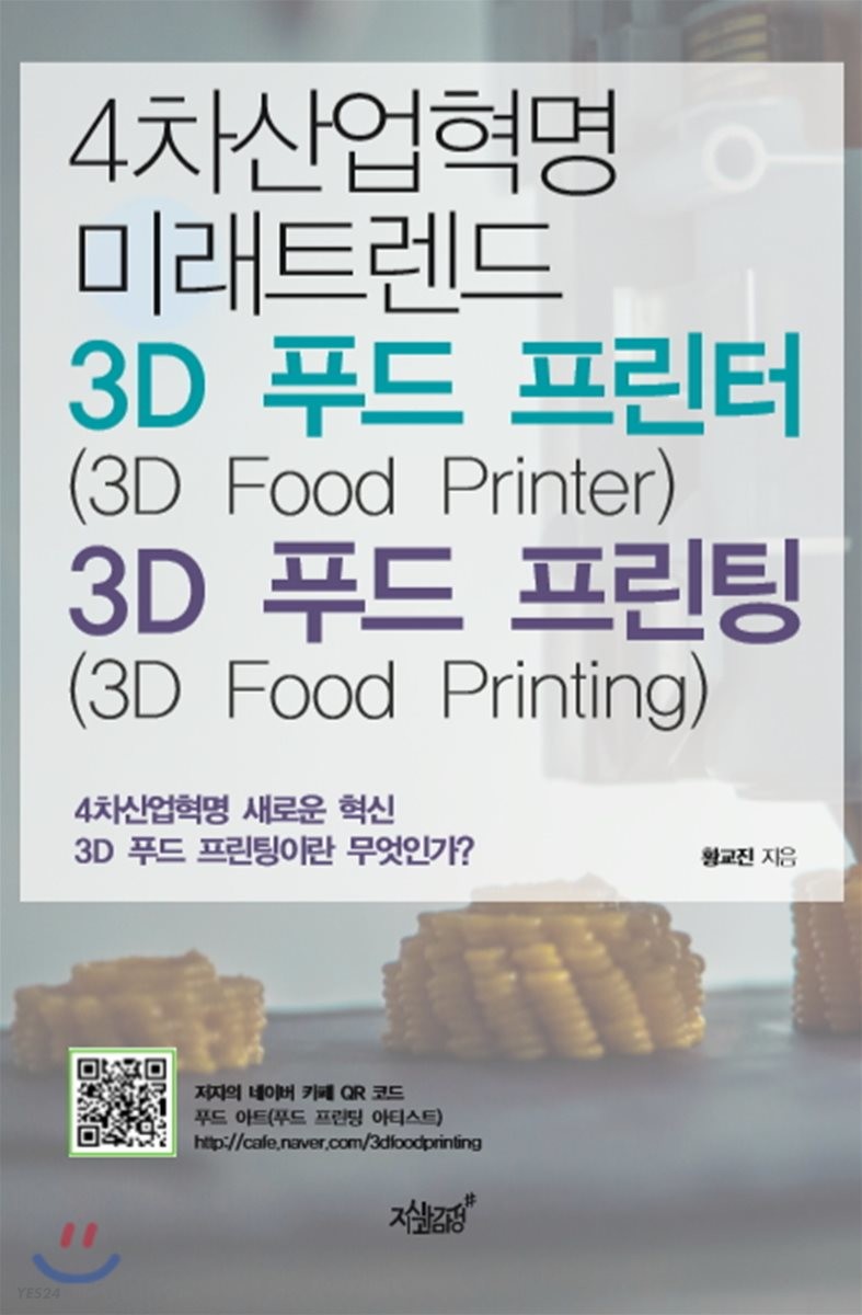 4차산업혁명 미래트렌드 3D 푸드 프린터(3D food printer) & 3D 푸드 프린팅(3D food printing) - [전자책]  : 차산업혁명 새로운 혁신 3D 푸드 프린팅이란 무엇인가?