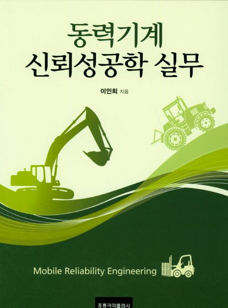 동력기계 신뢰성공학 실무 = Mobile reliability engineering