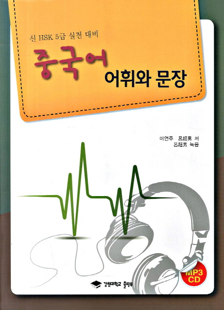 중국어 어휘와 문장 (신 HSK 5급 실전 대비)