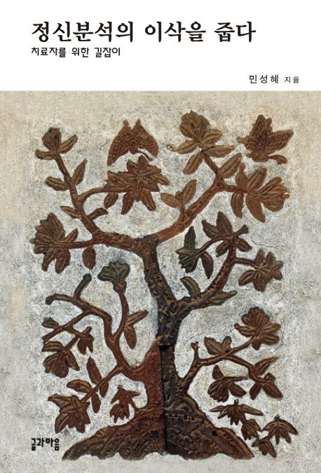 정신분석의 이삭을 줍다