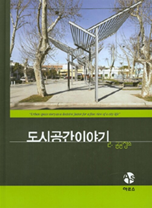 도시공간이야기. 2 : 공공장소