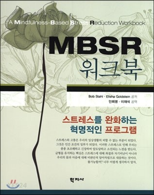 MBSR 워크북  : 스트레스를 완화하는 혁명적인 프로그램