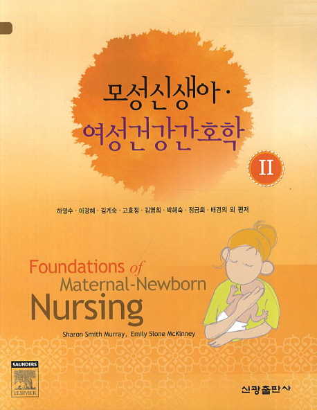모성신생아 여성건강간호학 2 (제2판)