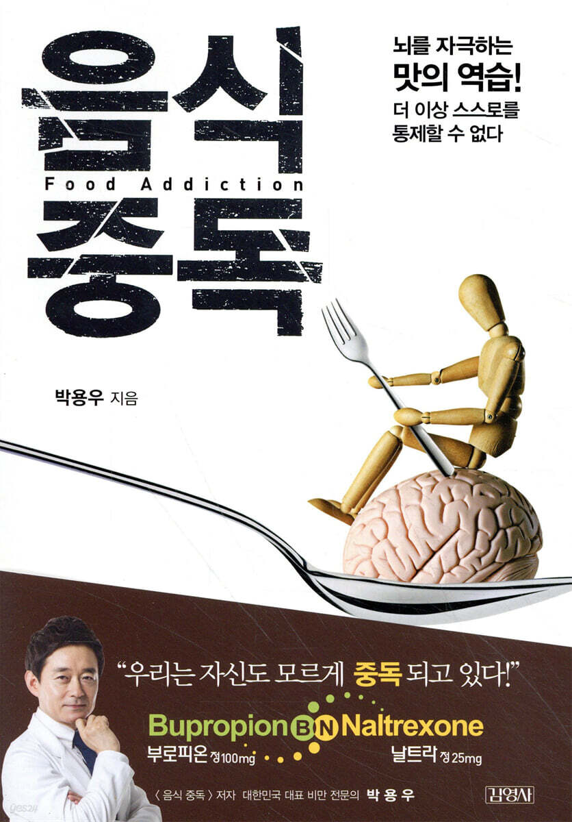 음식중독 : 뇌를 자극하는 맛의 역습! 더 이상 스스로를 통제할 수 없다 / 박용우 지음