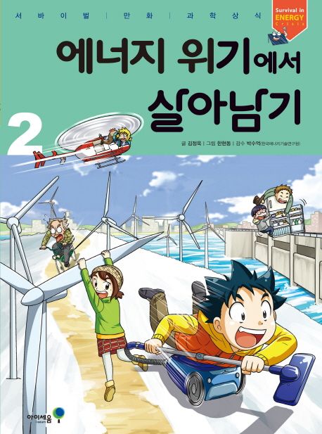 에너지 위기에서 살아남기. 2 표지