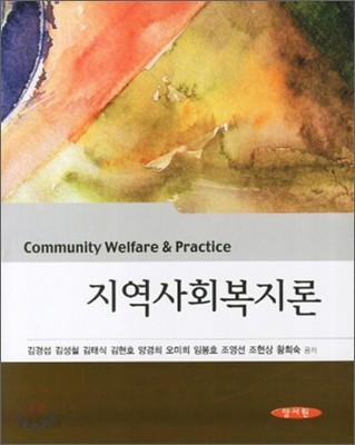 지역사회복지론 = Community welfare & practice