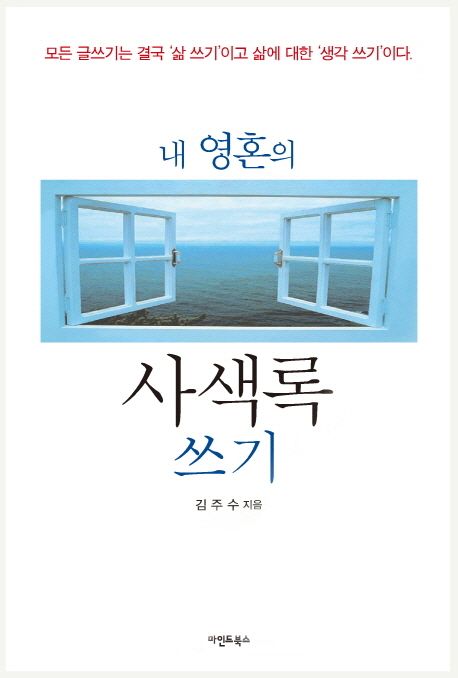 내 영혼의 사색록 쓰기 (모든 글쓰기는 결국 삶 쓰기이고 생각에 대한 생각 쓰기 이다)