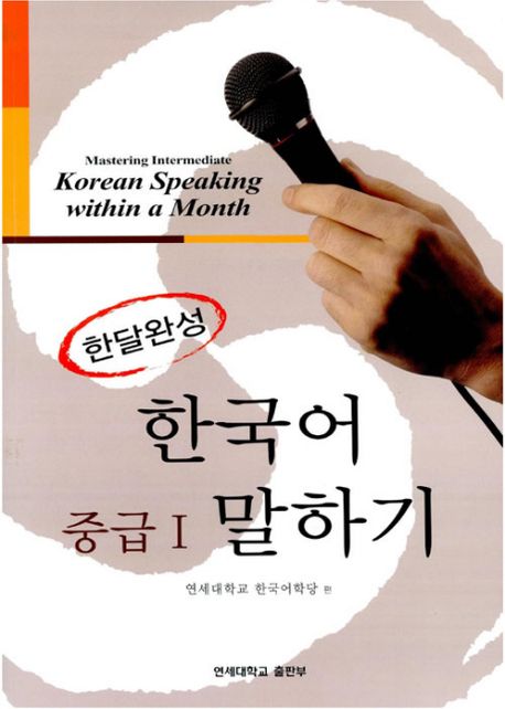 (한달완성) 한국어 중급 1 말하기  = Mastering intermediate Korean speaking within a month