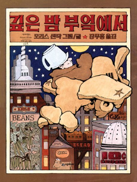 깊은 밤 부엌에서 (1971년 칼데콧 아너상 수상작)