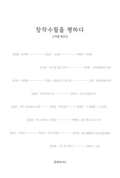 창작수필을 평하다  : 오덕렬 평론집