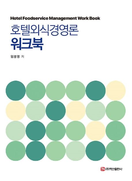 호텔외식경영론 워크북 / 임붕영 지음