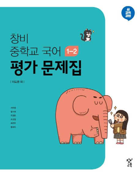 창비 중학교 국어 1-2 가 문제집(2023년용) (새 교육과정)