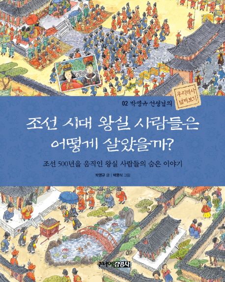 조선 시대 왕실 사람들은 어떻게 살았을까 (조선 500년을 움직인 왕실 사람들의 숨은 이야기)