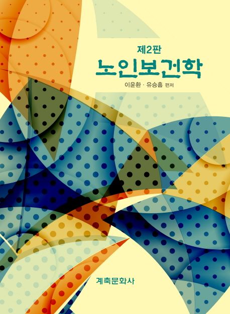 노인보건학