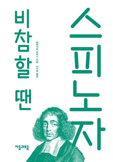 비참할 땐 스피노자 / 발타자르 토마스 지음  ; 이지영 옮김