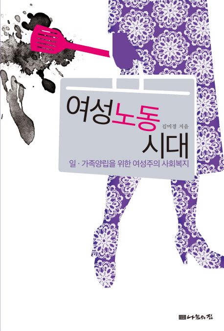 여성노동시대 : 일. 가족양립을 위한 여성주의 사회보기 / 김미경 지음