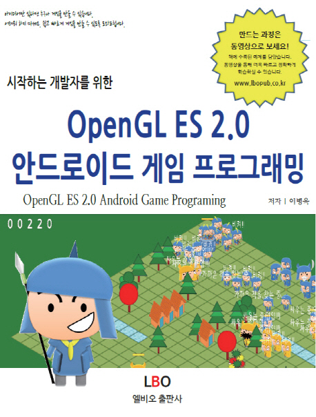 OpenGL ES 2.0 안드로이드 게임 프로그래밍 (시작하는 개발자를 위한)