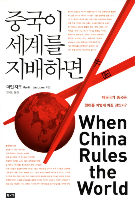 중국이 세계를 지배하면  : 패권국가 중국은 천하를 어떻게 바꿀 것인가? / 마틴 자크 지음  ; ...