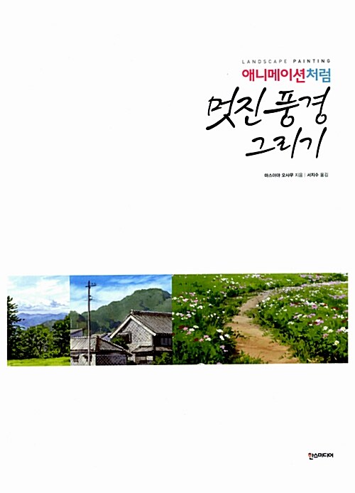 (애니메이션처럼) 멋진 풍경 그리기 = Landscape painting