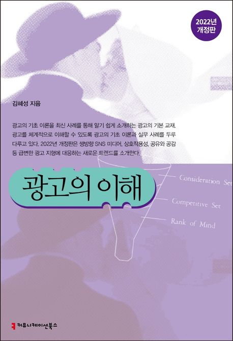 광고의 이해 / 김혜성 지음