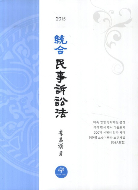 통합 민사소송법(2015)