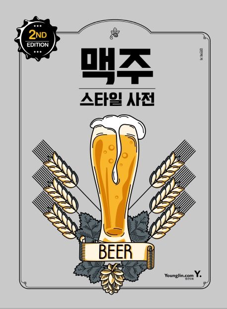 맥주 스타일 사전 2nd Edition (2nd Edition)