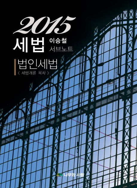 이승철 서브노트: 세법(법인세법)(2015) (세법개론 목차)