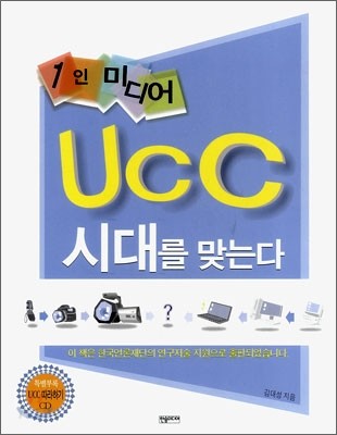 1인 미디어 UCC 시대를 맞는다 : 인터넷방송국 구축 실무지침 / 김대성 지음