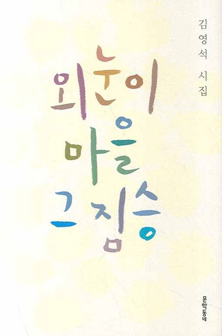 외눈이 마을 그 짐승 : 김영석 시집