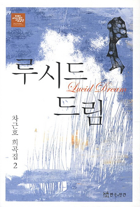 루시드 드림: 차근호 희곡집 2 (차근호 희곡집 2)