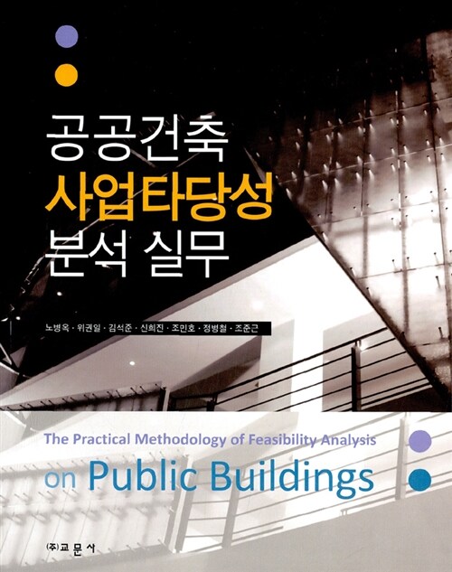 공공건축 사업타당성 분석 실무