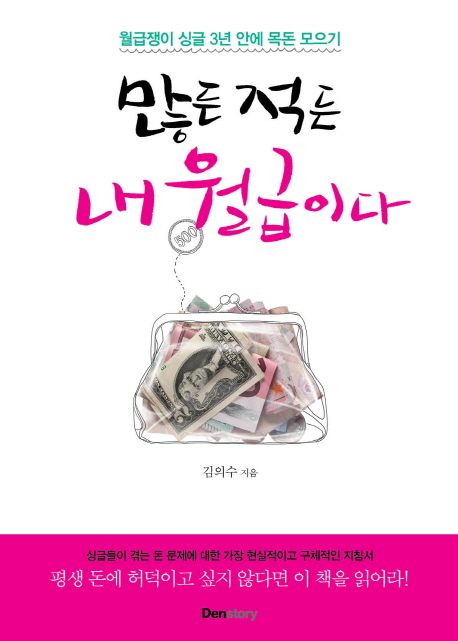 많든 적든 내 월급이다 - [전자책]