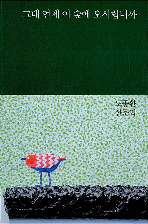 그대 언제 이 숲에 오시렵니까 : 도종환 산문집