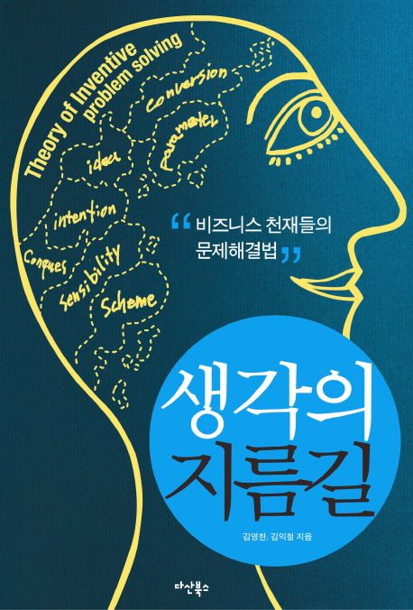 생각의 지름길  : 비즈니스 천재들의 문제해결법