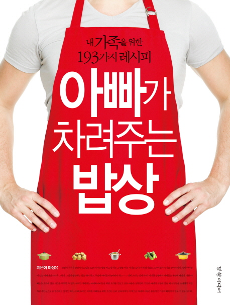 아빠가 차려주는 밥상 : 내 가족을 위한 193가지 레시피