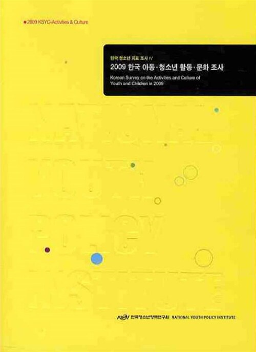 2009 한국 아동·청소년 활동·문화 조사