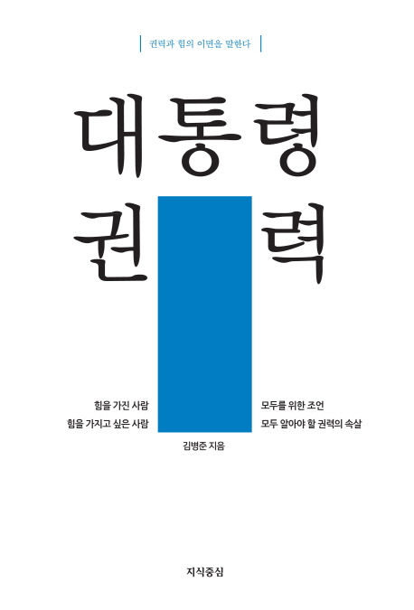 대통령 권력 / 김병준 지음