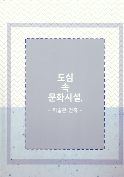 도심 속 문화시설, 미술관 건축