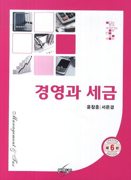 경영과 세금 = Management & tax